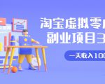 淘宝虚拟零成本副业项目3.0,实战操作一天收入100+賺点零花钱或生活费-全网第一网赚项目资源库-中赚网 & 中创网 & 冒泡网 & 福缘网 - 小本轻创业与优质加盟项目首选平台