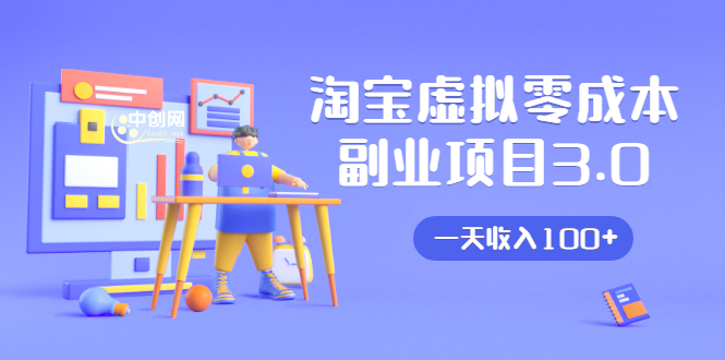 淘宝虚拟零成本副业项目3.0，实战操作一天收入100+賺点零花钱或生活费-全网第一网赚项目资源库-中赚网 & 中创网 & 冒泡网 & 福缘网 - 小本轻创业与优质加盟项目首选平台