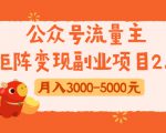 公众号流量主矩阵变现副业项目2.0,新手零粉丝稍微小打小闹月入3000-5000元-全网第一网赚项目资源库-中赚网 & 中创网 & 冒泡网 & 福缘网 - 小本轻创业与优质加盟项目首选平台