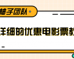 最详细的电影票优惠券赚钱教程,简单操作日均收入200+-全网第一网赚项目资源库-中赚网 & 中创网 & 冒泡网 & 福缘网 - 小本轻创业与优质加盟项目首选平台