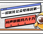 一招优化公众号排名第一,闷声躺着月入十万 操作简单,看懂就可以马上操作-全网第一网赚项目资源库-中赚网 & 中创网 & 冒泡网 & 福缘网 - 小本轻创业与优质加盟项目首选平台