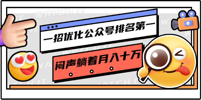一招优化公众号排名第一，闷声躺着月入十万 操作简单，看懂就可以马上操作-全网第一网赚项目资源库-中赚网 & 中创网 & 冒泡网 & 福缘网 - 小本轻创业与优质加盟项目首选平台