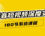 抖音短视频深度实操:直接一步到位,听了就能用(180节系统课程)-全网第一网赚项目资源库-中赚网 & 中创网 & 冒泡网 & 福缘网 - 小本轻创业与优质加盟项目首选平台