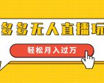 进阶战术课:拼多多无人直播玩法,实战操作,轻松月入过万(无水印)-全网第一网赚项目资源库-中赚网 & 中创网 & 冒泡网 & 福缘网 - 小本轻创业与优质加盟项目首选平台