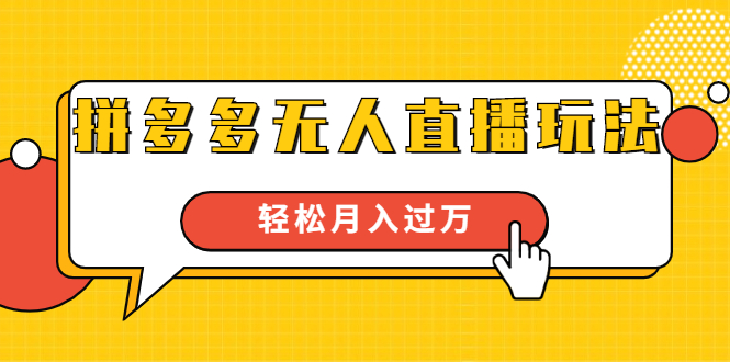 进阶战术课：拼多多无人直播玩法，实战操作，轻松月入过万（无水印）-全网第一网赚项目资源库-中赚网 & 中创网 & 冒泡网 & 福缘网 - 小本轻创业与优质加盟项目首选平台