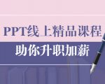PPT线上精品课程:总结报告制作质量提升300% 助你升职加薪的「年终总结」-全网第一网赚项目资源库-中赚网 & 中创网 & 冒泡网 & 福缘网 - 小本轻创业与优质加盟项目首选平台