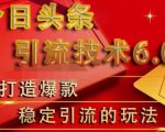 狼叔今日头条引流技术6.0,打造爆款稳定引流的玩法-全网第一网赚项目资源库-中赚网 & 中创网 & 冒泡网 & 福缘网 - 小本轻创业与优质加盟项目首选平台