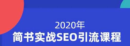 小胡简书实战SEO引流课程，从0到1，从无到有，帮你快速玩转简书引流-全网第一网赚项目资源库-中赚网 & 中创网 & 冒泡网 & 福缘网 - 小本轻创业与优质加盟项目首选平台