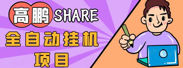 高鹏圈淘礼金免单0元购长期项目，全自动挂机项目，无需引流保底日入200+-全网第一网赚项目资源库-中赚网 & 中创网 & 冒泡网 & 福缘网 - 小本轻创业与优质加盟项目首选平台