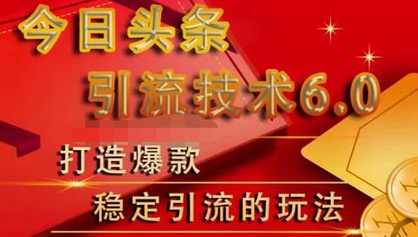 狼叔今日头条引流技术6.0，打造爆款稳定引流的玩法-全网第一网赚项目资源库-中赚网 & 中创网 & 冒泡网 & 福缘网 - 小本轻创业与优质加盟项目首选平台
