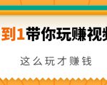 从0到1带你玩赚视频号:这么玩才赚钱,日引流500+日收入1000+核心玩法-全网第一网赚项目资源库-中赚网 & 中创网 & 冒泡网 & 福缘网 - 小本轻创业与优质加盟项目首选平台