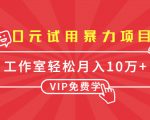 0元试用暴力项目:一个员工每天佣金单500到1000,工作室月入10万+-全网第一网赚项目资源库-中赚网 & 中创网 & 冒泡网 & 福缘网 - 小本轻创业与优质加盟项目首选平台