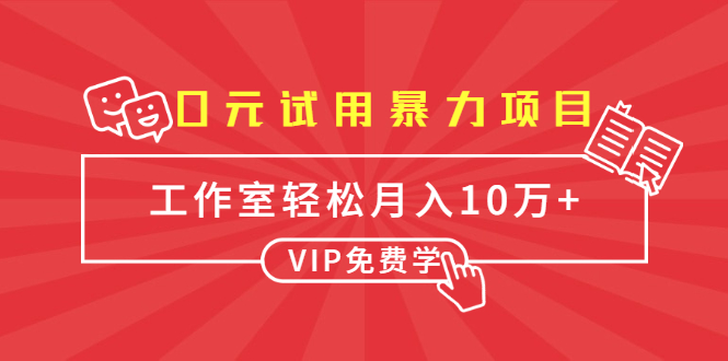 0元试用暴力项目：一个员工每天佣金单500到1000，工作室月入10万+-全网第一网赚项目资源库-中赚网 & 中创网 & 冒泡网 & 福缘网 - 小本轻创业与优质加盟项目首选平台