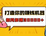 打造你的赚钱机器,微信极速大额成交术,每月多赚30000+(22节课)-全网第一网赚项目资源库-中赚网 & 中创网 & 冒泡网 & 福缘网 - 小本轻创业与优质加盟项目首选平台