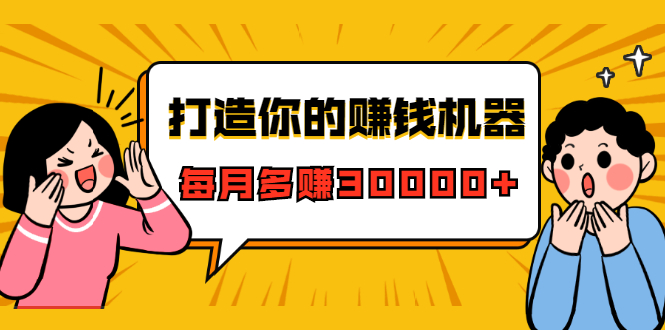 打造你的赚钱机器，微信极速大额成交术，每月多赚30000+（22节课）-全网第一网赚项目资源库-中赚网 & 中创网 & 冒泡网 & 福缘网 - 小本轻创业与优质加盟项目首选平台