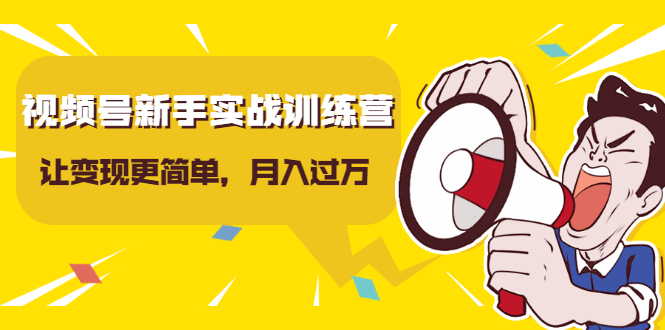 视频号新手实战训练营，让变现更简单，玩赚视频号，轻松月入过万-全网第一网赚项目资源库-中赚网 & 中创网 & 冒泡网 & 福缘网 - 小本轻创业与优质加盟项目首选平台