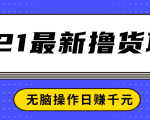 2021最新撸货项目,一部手机即可实现无脑操作轻松日赚千元-全网第一网赚项目资源库-中赚网 & 中创网 & 冒泡网 & 福缘网 - 小本轻创业与优质加盟项目首选平台