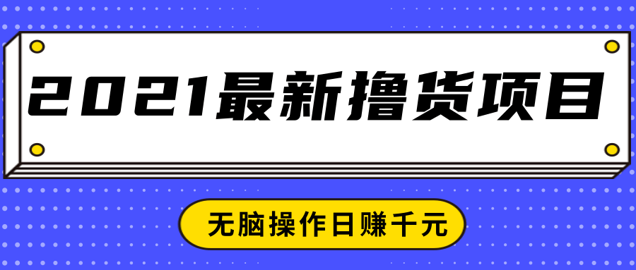 2021最新撸货项目，一部手机即可实现无脑操作轻松日赚千元-全网第一网赚项目资源库-中赚网 & 中创网 & 冒泡网 & 福缘网 - 小本轻创业与优质加盟项目首选平台