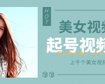个人整理收集的上千个美女视频号起号视频素材【高清无水印】-全网第一网赚项目资源库-中赚网 & 中创网 & 冒泡网 & 福缘网 - 小本轻创业与优质加盟项目首选平台