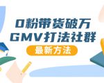 0粉带货破万GMV打法社群,抖音新号快速一场直接破万流量,最新独家方法-全网第一网赚项目资源库-中赚网 & 中创网 & 冒泡网 & 福缘网 - 小本轻创业与优质加盟项目首选平台
