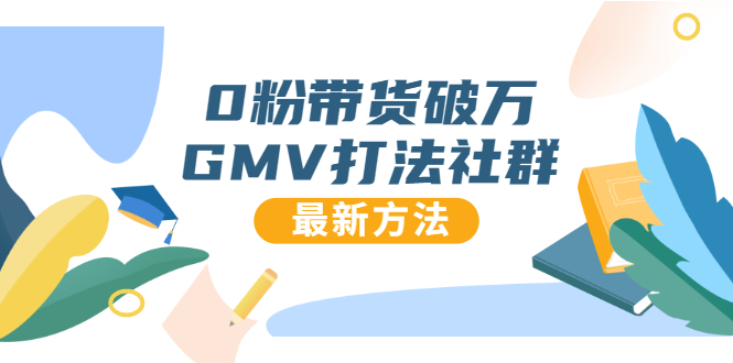 0粉带货破万GMV打法社群，抖音新号快速一场直接破万流量，最新独家方法-全网第一网赚项目资源库-中赚网 & 中创网 & 冒泡网 & 福缘网 - 小本轻创业与优质加盟项目首选平台