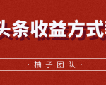 微头条收益方式教学,单条收益可达1000+-全网第一网赚项目资源库-中赚网 & 中创网 & 冒泡网 & 福缘网 - 小本轻创业与优质加盟项目首选平台