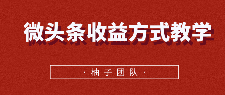 微头条收益方式教学，单条收益可达1000+-全网第一网赚项目资源库-中赚网 & 中创网 & 冒泡网 & 福缘网 - 小本轻创业与优质加盟项目首选平台