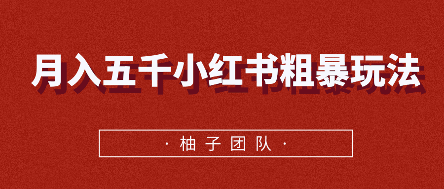 月入五千小红书粗暴赚钱玩法，适合上班族的赚钱副业-全网第一网赚项目资源库-中赚网 & 中创网 & 冒泡网 & 福缘网 - 小本轻创业与优质加盟项目首选平台