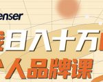日入十万的个人品牌课,毕业3年上海买房,微信8个月赚百万-全网第一网赚项目资源库-中赚网 & 中创网 & 冒泡网 & 福缘网 - 小本轻创业与优质加盟项目首选平台