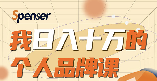 日入十万的个人品牌课，毕业3年上海买房，微信8个月赚百万-全网第一网赚项目资源库-中赚网 & 中创网 & 冒泡网 & 福缘网 - 小本轻创业与优质加盟项目首选平台