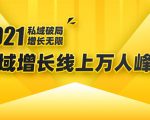 2021私域增长万人峰会:新一年私域最新玩法,6个大咖分享他们最新实战经验-全网第一网赚项目资源库-中赚网 & 中创网 & 冒泡网 & 福缘网 - 小本轻创业与优质加盟项目首选平台