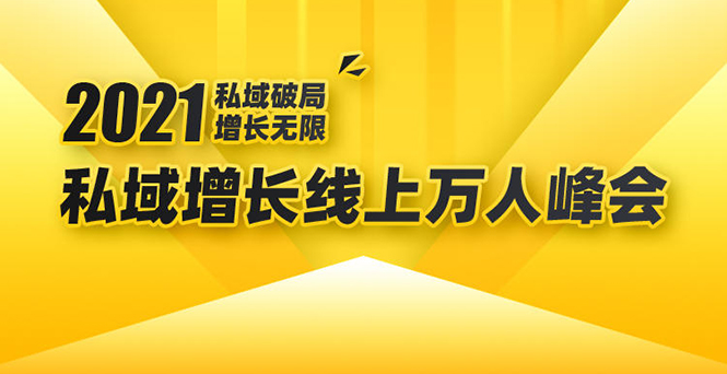 2021私域增长万人峰会：新一年私域最新玩法，6个大咖分享他们最新实战经验-全网第一网赚项目资源库-中赚网 & 中创网 & 冒泡网 & 福缘网 - 小本轻创业与优质加盟项目首选平台