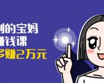 可复制的宝妈副业赚钱课:左手赚这在右手带娃,每月多赚2万元-全网第一网赚项目资源库-中赚网 & 中创网 & 冒泡网 & 福缘网 - 小本轻创业与优质加盟项目首选平台