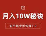 知乎掘金训练课3.0:低成本,可复制,流水线化先进操作模式 月入10W秘诀-全网第一网赚项目资源库-中赚网 & 中创网 & 冒泡网 & 福缘网 - 小本轻创业与优质加盟项目首选平台