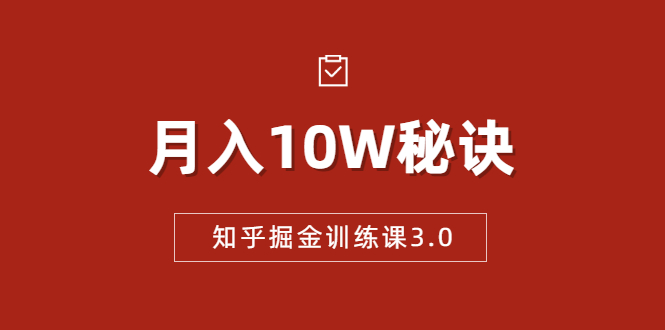 知乎掘金训练课3.0：低成本，可复制，流水线化先进操作模式 月入10W秘诀-全网第一网赚项目资源库-中赚网 & 中创网 & 冒泡网 & 福缘网 - 小本轻创业与优质加盟项目首选平台