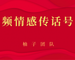 短视频情感传话号项目,细分领域的赚钱门道-全网第一网赚项目资源库-中赚网 & 中创网 & 冒泡网 & 福缘网 - 小本轻创业与优质加盟项目首选平台