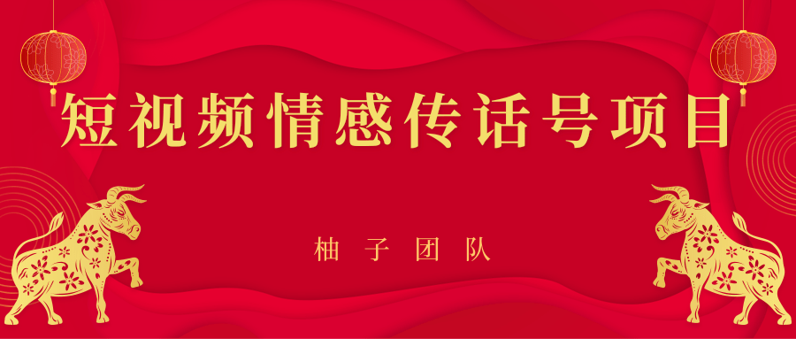 短视频情感传话号项目，细分领域的赚钱门道-全网第一网赚项目资源库-中赚网 & 中创网 & 冒泡网 & 福缘网 - 小本轻创业与优质加盟项目首选平台