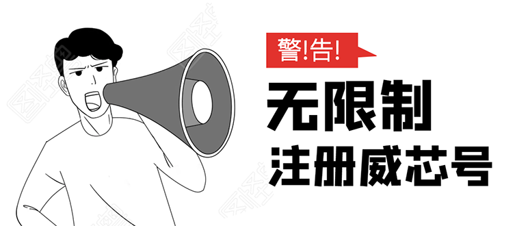 无需辅助，单人每个月无限制注册V芯号的方法（实操方法）-全网第一网赚项目资源库-中赚网 & 中创网 & 冒泡网 & 福缘网 - 小本轻创业与优质加盟项目首选平台