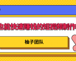 新手也能快速赚钱的五种短视频制作方法,不需要真人出镜 简单易上手-全网第一网赚项目资源库-中赚网 & 中创网 & 冒泡网 & 福缘网 - 小本轻创业与优质加盟项目首选平台