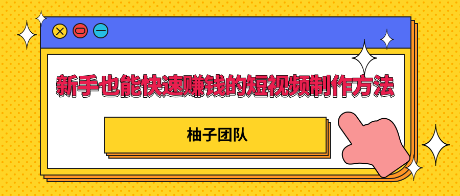 新手也能快速赚钱的五种短视频制作方法，不需要真人出镜 简单易上手-全网第一网赚项目资源库-中赚网 & 中创网 & 冒泡网 & 福缘网 - 小本轻创业与优质加盟项目首选平台