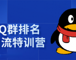 《QQ群排名引流特训营》一个群被动收益1000,是如何做到的(5节视频课)-全网第一网赚项目资源库-中赚网 & 中创网 & 冒泡网 & 福缘网 - 小本轻创业与优质加盟项目首选平台
