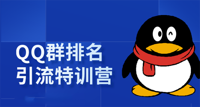 《QQ群排名引流特训营》一个群被动收益1000，是如何做到的（5节视频课）-全网第一网赚项目资源库-中赚网 & 中创网 & 冒泡网 & 福缘网 - 小本轻创业与优质加盟项目首选平台