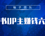 小红书UP主赚钱六部曲,掌握方法新手也能月入5000+-全网第一网赚项目资源库-中赚网 & 中创网 & 冒泡网 & 福缘网 - 小本轻创业与优质加盟项目首选平台