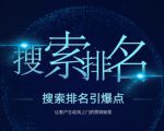 搜索排名引爆点:教你快速掌握各个搜索引擎排名算法,让客户主动找上你的秘笈-全网第一网赚项目资源库-中赚网 & 中创网 & 冒泡网 & 福缘网 - 小本轻创业与优质加盟项目首选平台