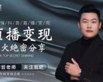 某传媒星火绝密分享课:最强抖音直播变现,实操技巧-全网第一网赚项目资源库-中赚网 & 中创网 & 冒泡网 & 福缘网 - 小本轻创业与优质加盟项目首选平台