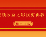 视频收益之影视剪辑教学 一个月赚几千块钱真不难-全网第一网赚项目资源库-中赚网 & 中创网 & 冒泡网 & 福缘网 - 小本轻创业与优质加盟项目首选平台