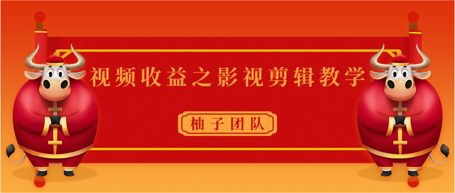视频收益之影视剪辑教学 一个月赚几千块钱真不难-全网第一网赚项目资源库-中赚网 & 中创网 & 冒泡网 & 福缘网 - 小本轻创业与优质加盟项目首选平台