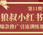 狼叔小红书爆款推广引流训练课第11期,手把手带你玩转小红书-全网第一网赚项目资源库-中赚网 & 中创网 & 冒泡网 & 福缘网 - 小本轻创业与优质加盟项目首选平台