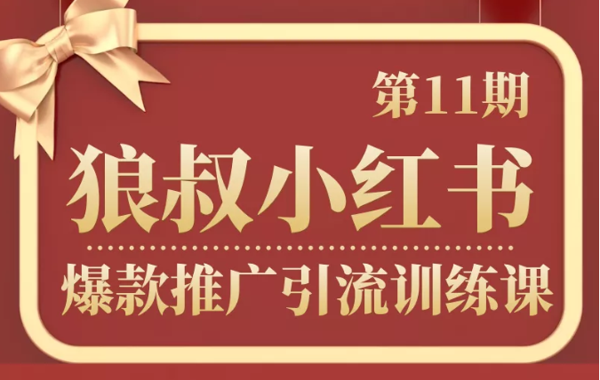 狼叔小红书爆款推广引流训练课第11期，手把手带你玩转小红书-全网第一网赚项目资源库-中赚网 & 中创网 & 冒泡网 & 福缘网 - 小本轻创业与优质加盟项目首选平台