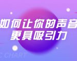 刘琪·如何让你的声音更具吸引力(20节课-完结)-全网第一网赚项目资源库-中赚网 & 中创网 & 冒泡网 & 福缘网 - 小本轻创业与优质加盟项目首选平台